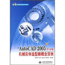 AutoCAD 2005中文版机械实体造型新概念百例