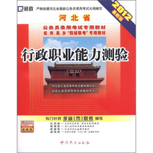 河北省公务员录用考试专用教材·省、市、县、乡“四级联考”专用教材：行政职业能力测验（2012最新版）