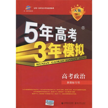 5年高考3年模拟：高考政治（新课标专用）（2012A版）（附答案全解全析+题组训练）