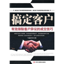 搞定客户:有效排除客户异议的成交技巧(1-1)