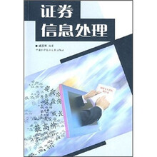 证券信息处理