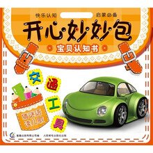 开心妙妙包·宝贝认知书：交通工具