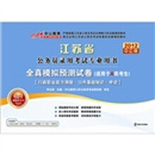 2012中公版江苏公务员考试：全真模拟预测试卷A类（附赠送价值150元的图书增值卡）