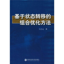 基于状态转移的组合优化方法