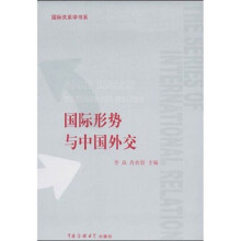 国际形势与中国外交