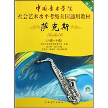 中国音乐学院社会艺术水平考级全国通用教材:萨克斯(8级-10级)(附盘)