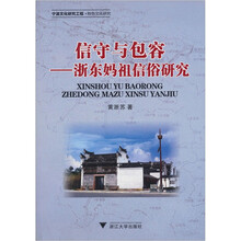信守与包容：浙东妈祖信俗研究