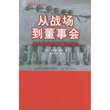 从战场到董事会：商业战场中的制胜战略