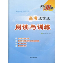 天利38套·高考文言文阅读与训练:高考活页试题