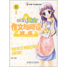 小学生黄金作文与阅读训练(5年级)