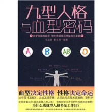 九型人格与血型密码