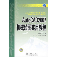 普通高等教育“十一五”规划教材:AutoCAD 2007机械绘图实用教程
