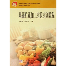 食品类专业教材系列:果蔬贮藏加工实验实训教程