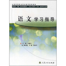 全国高等职业教育配套教材:语文学习指导