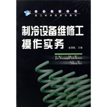 制冷设备维修工操作实务