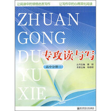 专攻读与写(高中分册3)