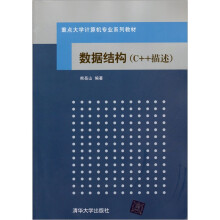 数据结构（C++描述）