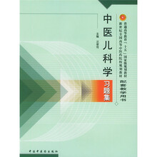 普通高等教育十五国家级规划教材·新世纪全国高等中医药院校规划教材：中医儿科学习题集