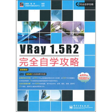 VRay 1.5R2完全自学攻略(附DVD光盘1张)