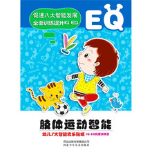 小白兔童书馆·肢体运动智能：幼儿8大智能欢乐贴纸IQ EQ拓展训练营