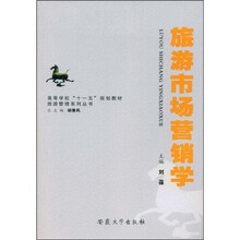 高等学校“十一五”规划教材·旅游管理系列丛书:旅游市场营销学