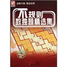 不规则数独题精选集