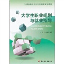 全国高职高专公共基础课规划教材:大学生职业规划与就业指导
