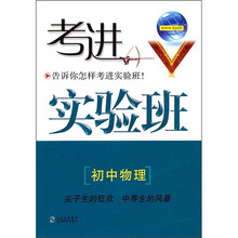 考进实验班:初中物理