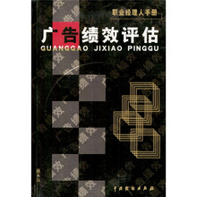 职业经理人手册：广告绩效评估