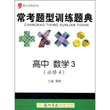 常考题型训练题典:高中数学3(必修4)