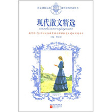 现代散文精选(小学)