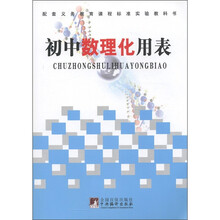 配套义务教育课程标准实验教科书：初中数理化用表