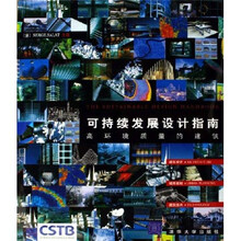 可持续发展设计指南
