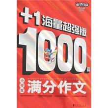 小学生1000篇满分作文（+1海量超强版）