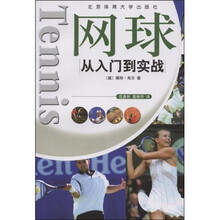 网球：从入门到实战