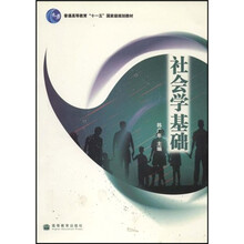 普通高等教育“十一五”国家级规划教材：社会学基础