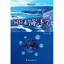 同位素海洋学