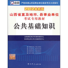 山西省直及地市、县事业单位考试专用教材：公共基础知识（2012最新版）