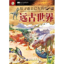 奇妙的大千世界丛书:探寻逝去已久的远古世界