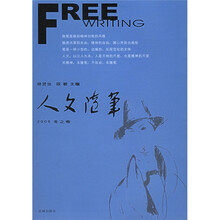 人文随笔（2005冬之卷）