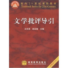 面向21世纪课程教材：文学批评导引