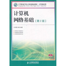 中等职业学校立体化精品教材·计算机系列：计算机网络基础（第2版）