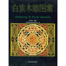 白族木雕图案