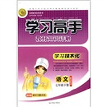 志鸿优化系列丛书·学习高手教材知识详解：语文（7年级下册）（配苏教版）