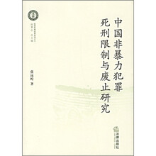 中国非暴力犯罪死刑限制与废止研究