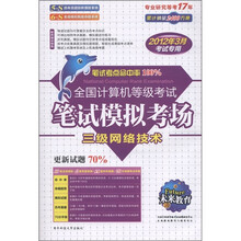 未来教育·全国计算机等级考试笔试模拟考场：三级网络技术（2012年3月考试专用）（附光盘1张）