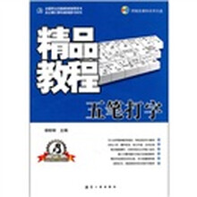 精品教程：五笔打字