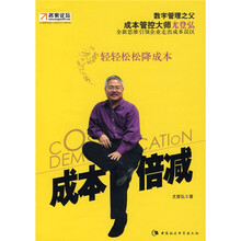 成本倍减:轻轻松松降成本