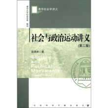 清华社会学讲义：社会与政治运动讲义（第2版）