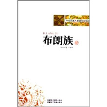 中华民族大家庭知识读本：布朗族